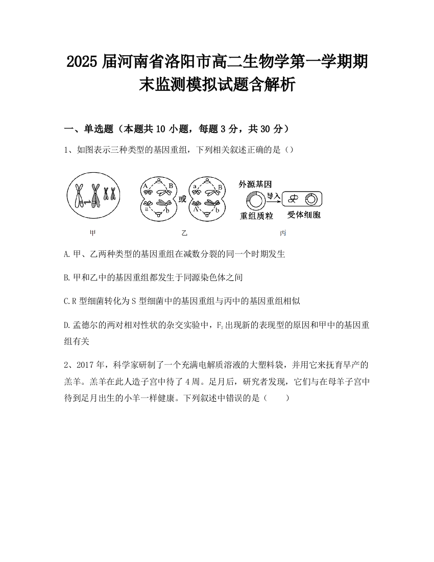 2025届河南省洛阳市高二生物学第一学期期末监测模拟试题含解析