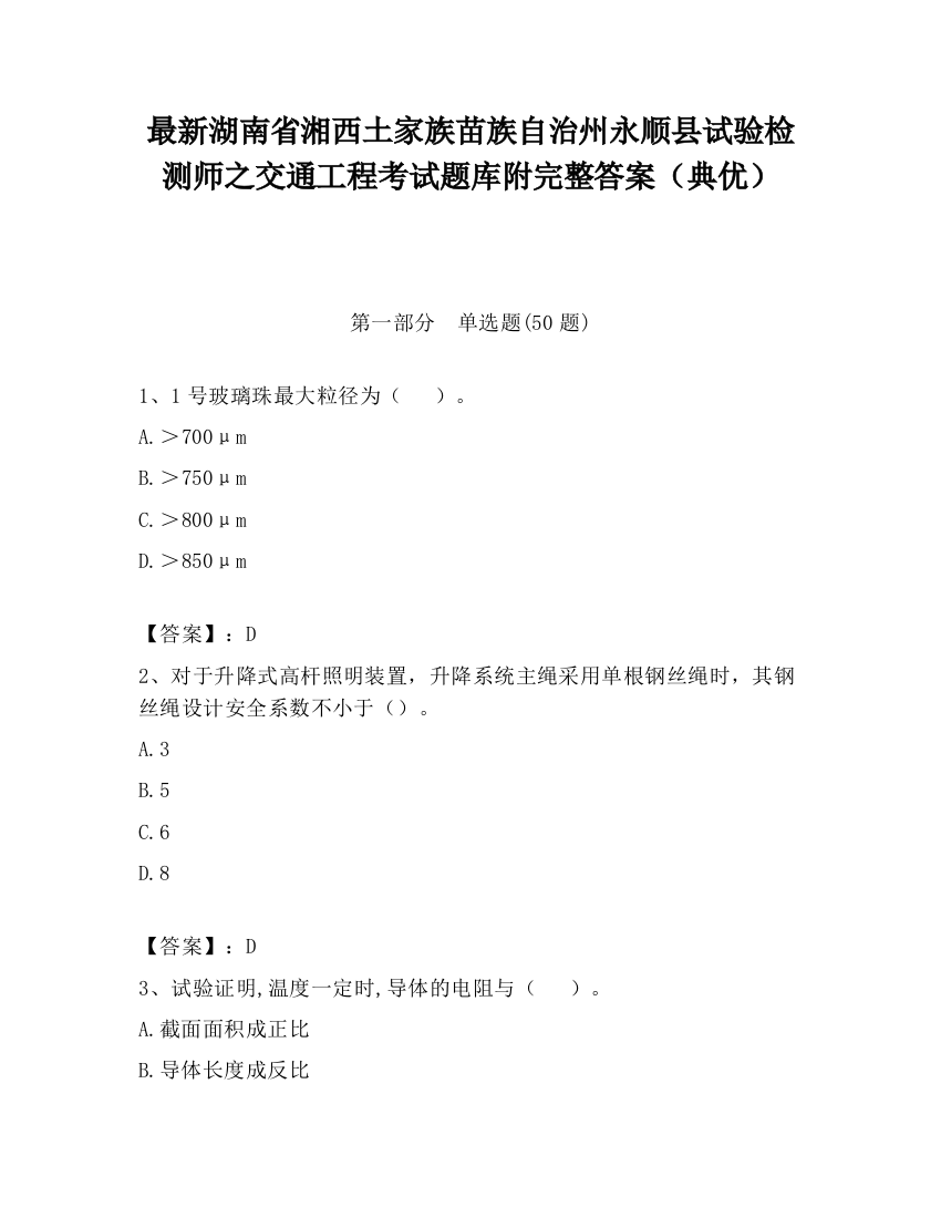 最新湖南省湘西土家族苗族自治州永顺县试验检测师之交通工程考试题库附完整答案（典优）