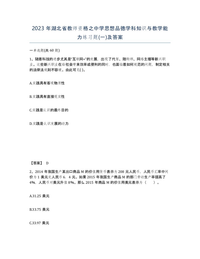 2023年湖北省教师资格之中学思想品德学科知识与教学能力练习题一及答案