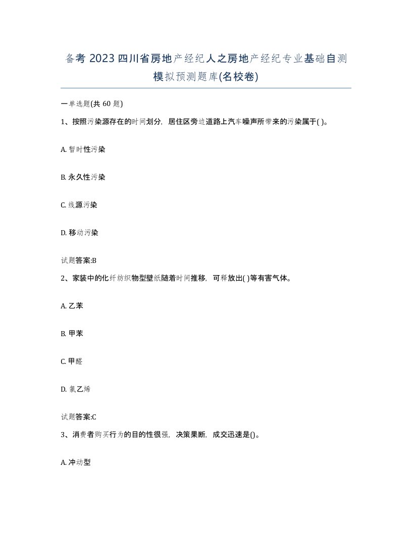 备考2023四川省房地产经纪人之房地产经纪专业基础自测模拟预测题库名校卷