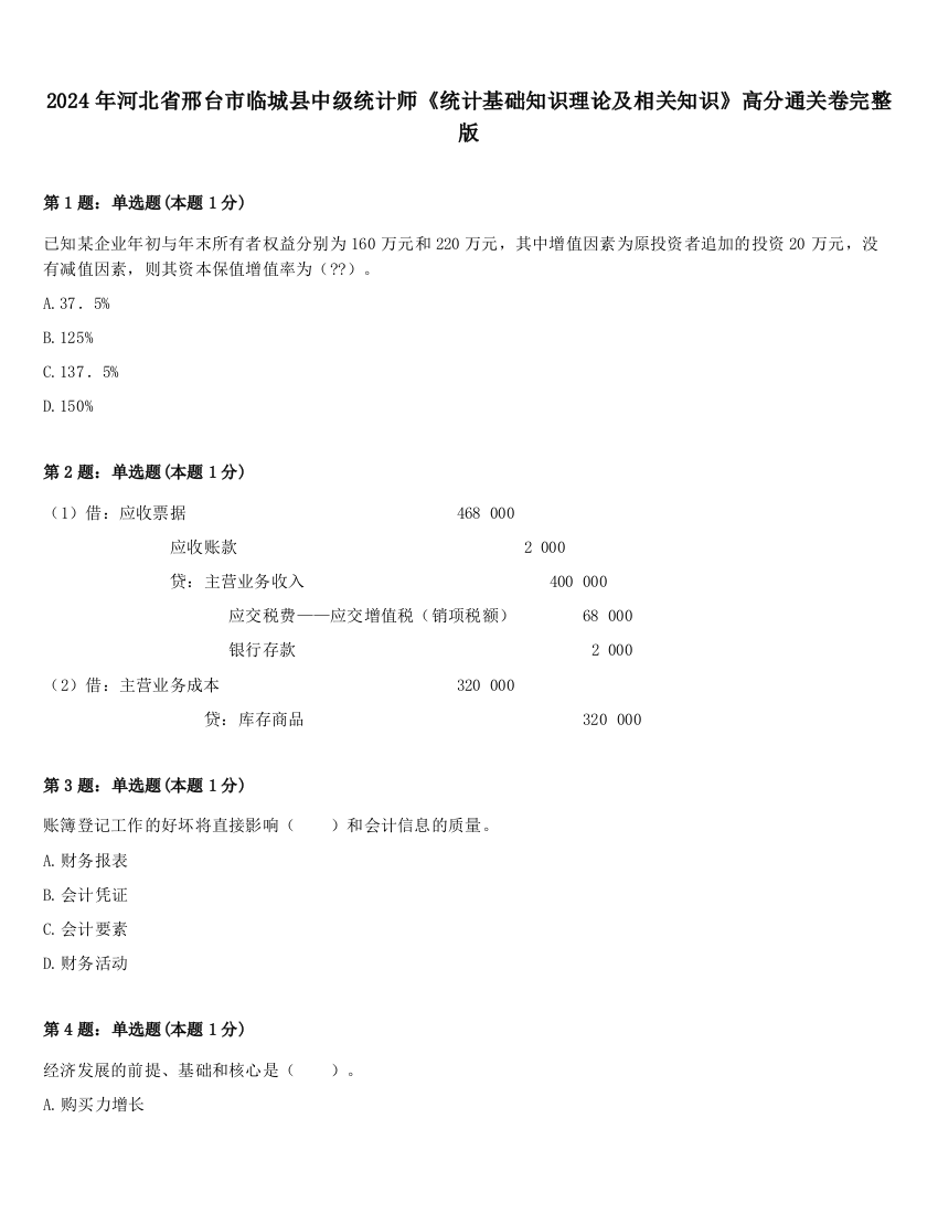 2024年河北省邢台市临城县中级统计师《统计基础知识理论及相关知识》高分通关卷完整版