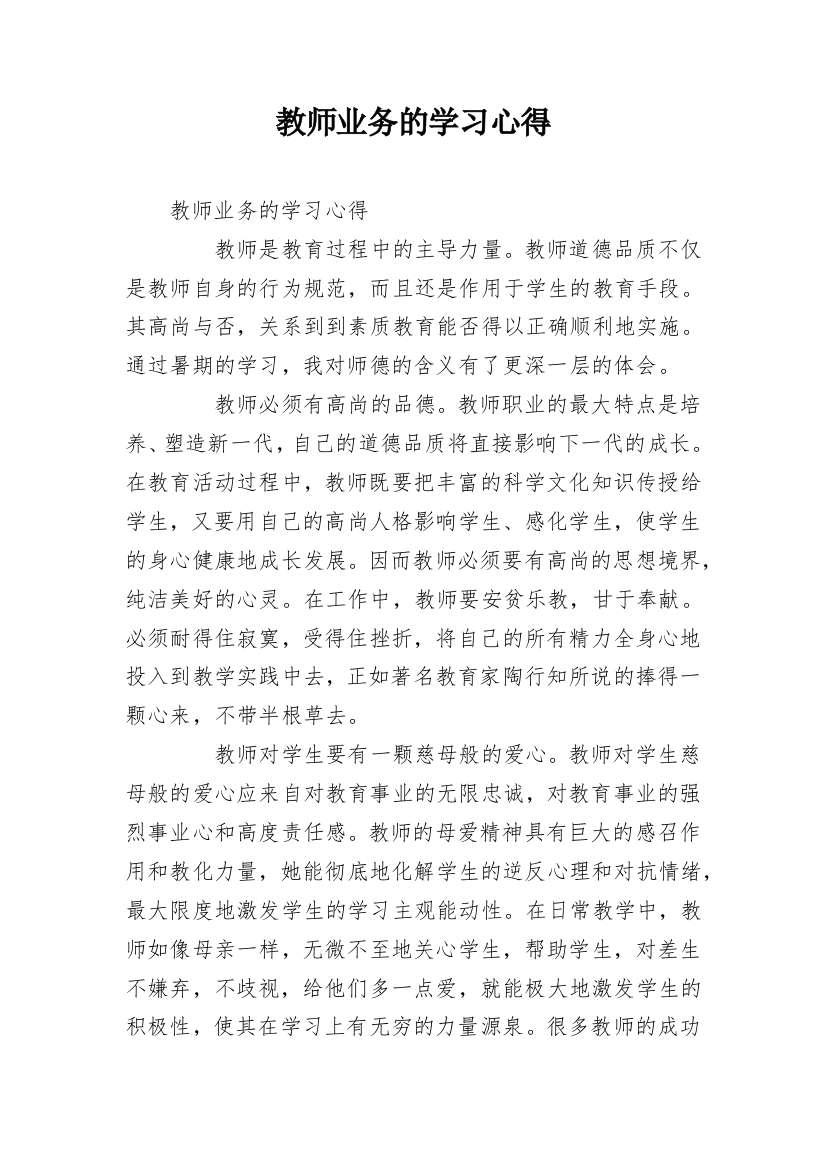 教师业务的学习心得