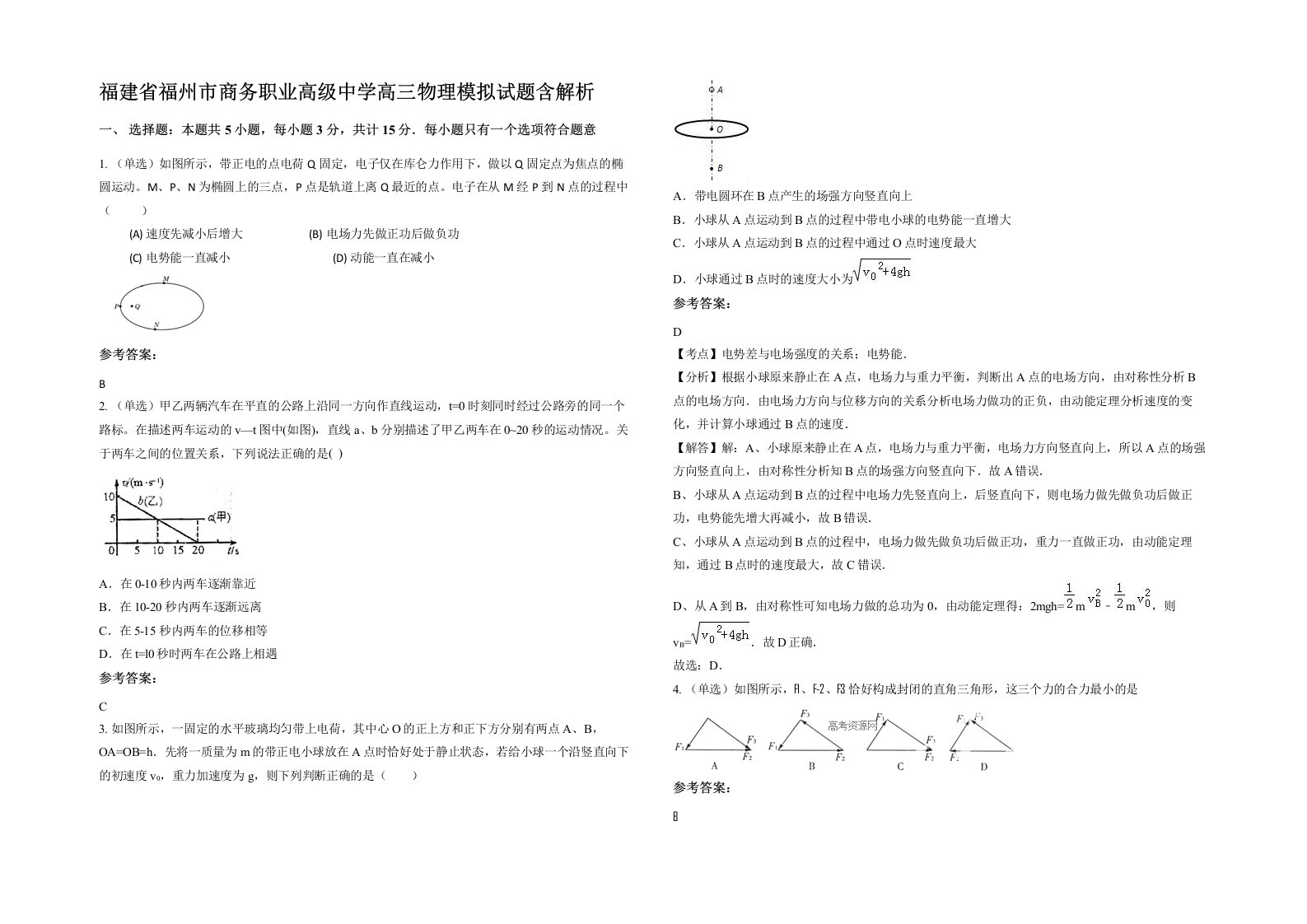 福建省福州市商务职业高级中学高三物理模拟试题含解析