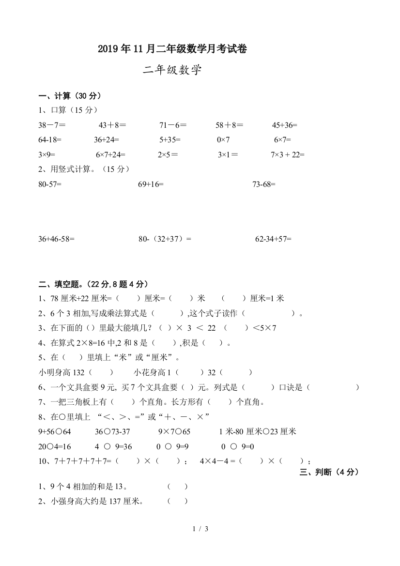 2019年11月二年级数学月考试卷