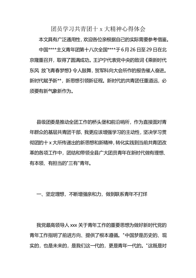 团员学习共青团十x大精神心得体会