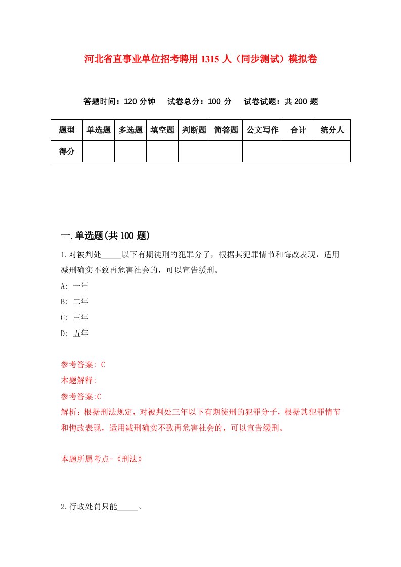 河北省直事业单位招考聘用1315人同步测试模拟卷第67套