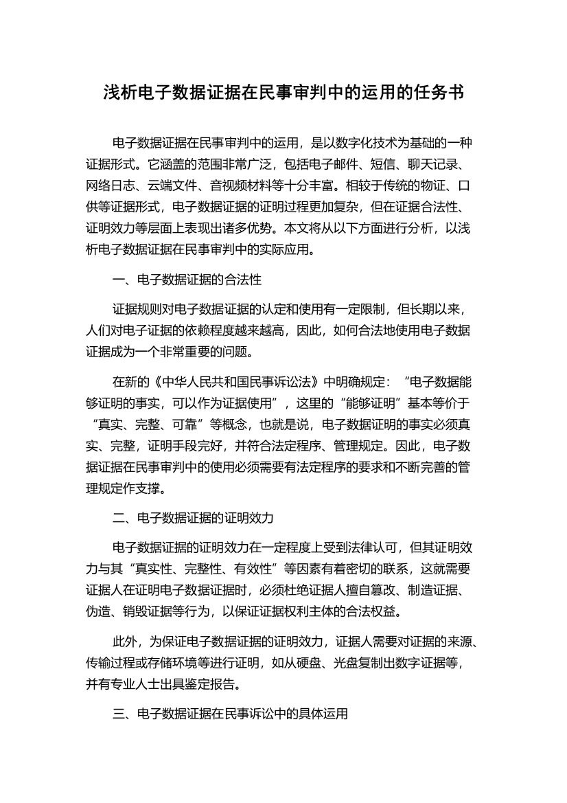 浅析电子数据证据在民事审判中的运用的任务书