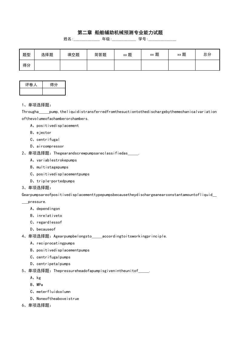 第二章船舶辅助机械预测专业能力试题