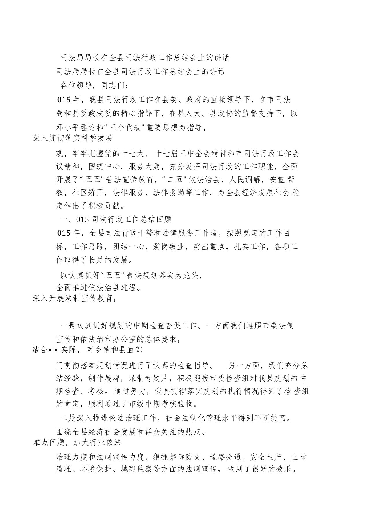 司法局局长在全县司法行政工作总结会上的讲话