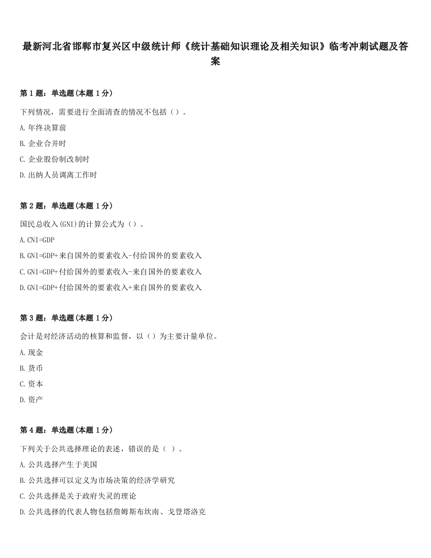 最新河北省邯郸市复兴区中级统计师《统计基础知识理论及相关知识》临考冲刺试题及答案