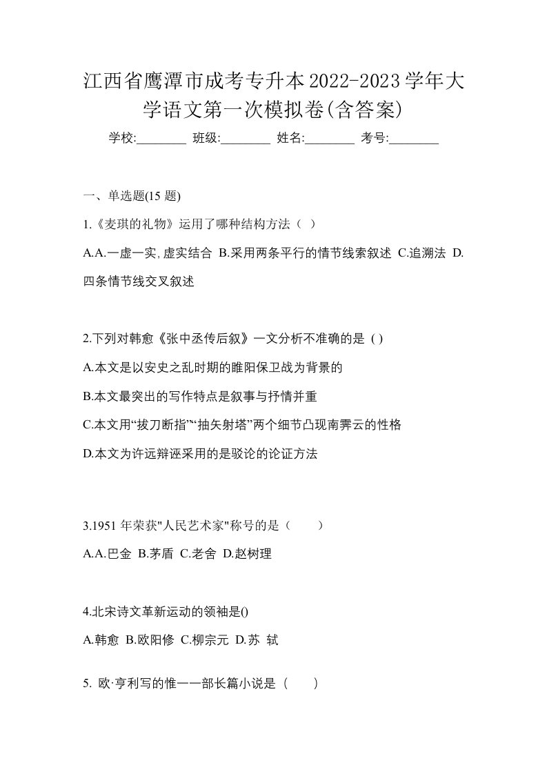 江西省鹰潭市成考专升本2022-2023学年大学语文第一次模拟卷含答案