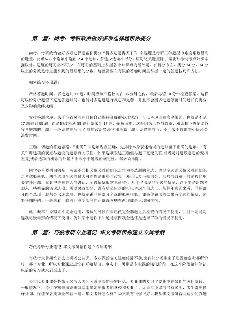 尚考：考研政治做好多项选择题帮你提分[修改版]