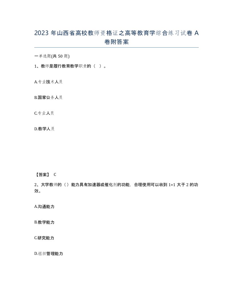 2023年山西省高校教师资格证之高等教育学综合练习试卷A卷附答案