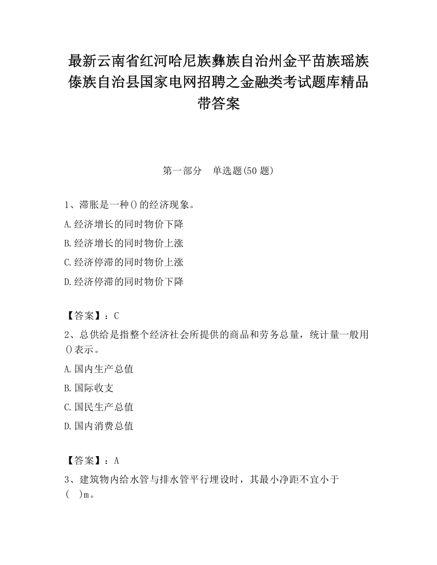 最新云南省红河哈尼族彝族自治州金平苗族瑶族傣族自治县国家电网招聘之金融类考试题库精品带答案