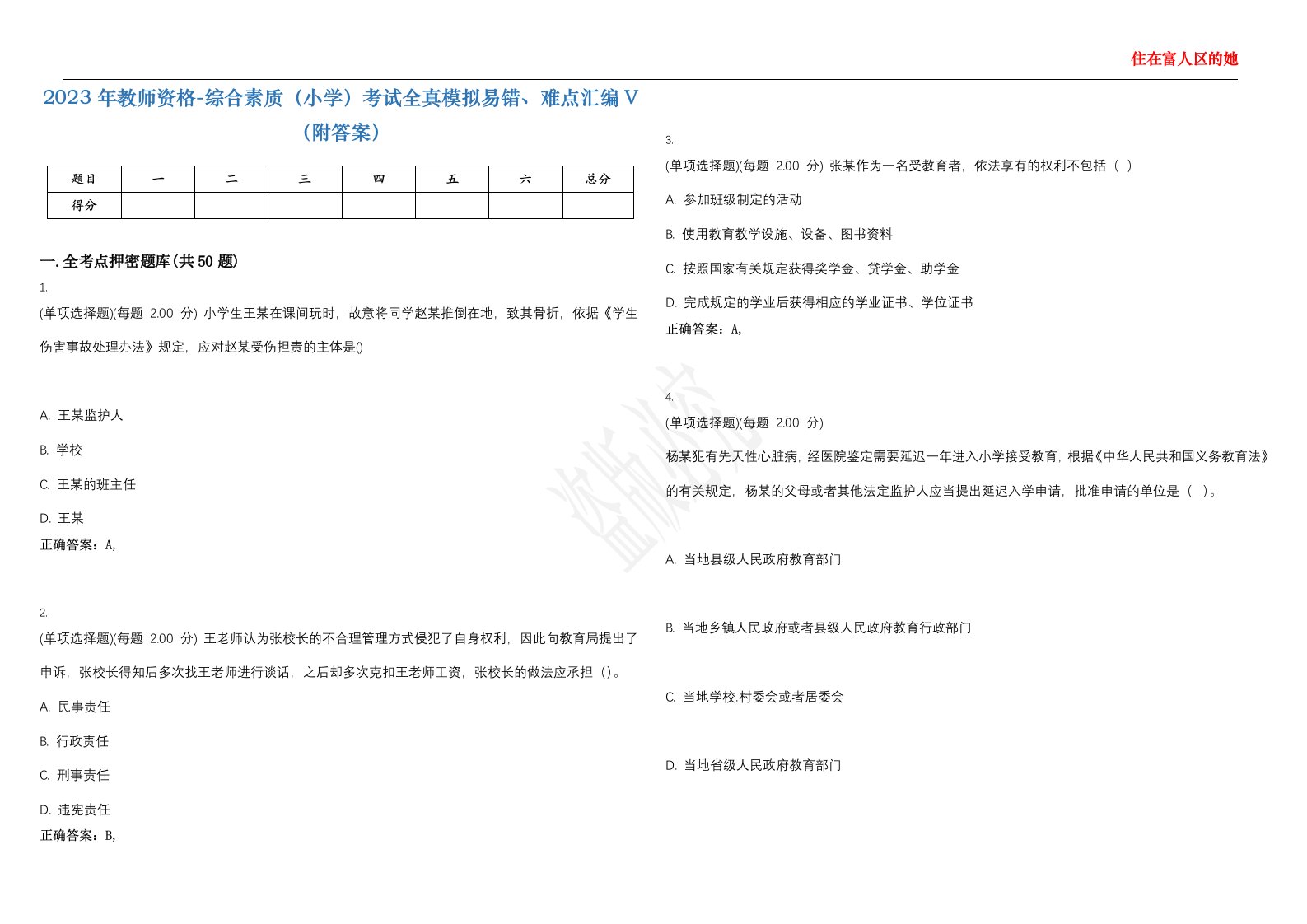 2023年教师资格-综合素质（小学）考试全真模拟易错、难点汇编V（附答案）精选集95