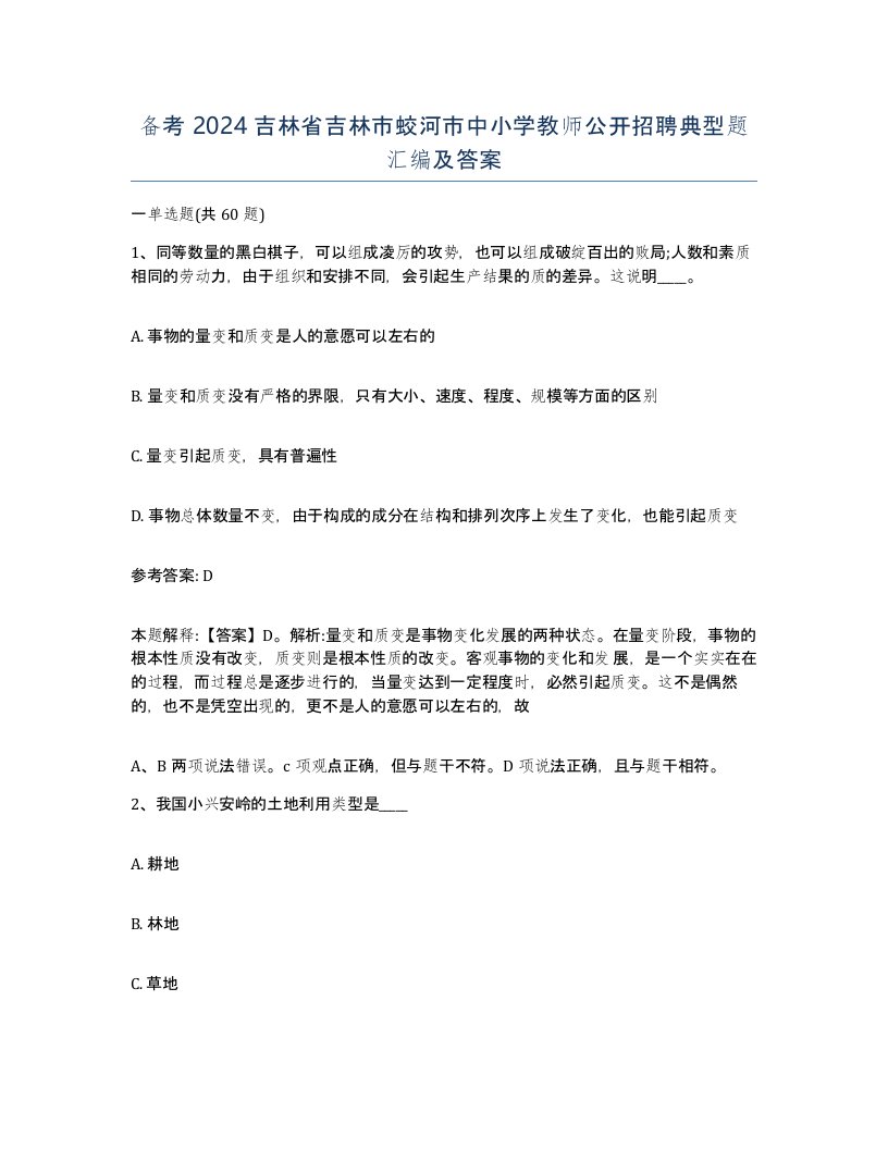 备考2024吉林省吉林市蛟河市中小学教师公开招聘典型题汇编及答案