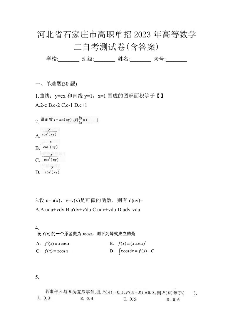 河北省石家庄市高职单招2023年高等数学二自考测试卷含答案