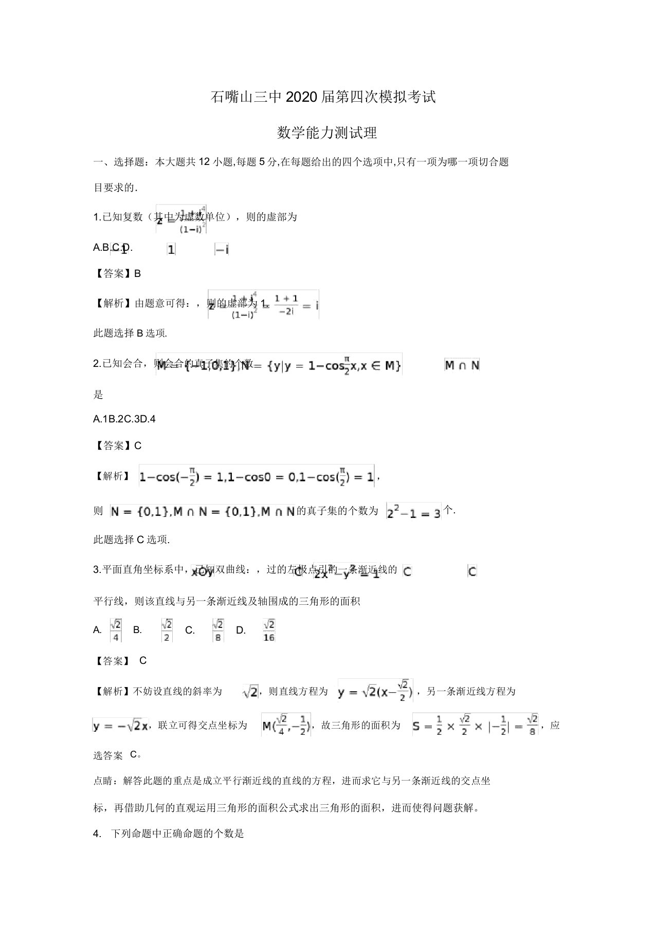 宁夏石嘴山市第三中学2020届高三数学下学期第四次模拟考试试题理(含解析)