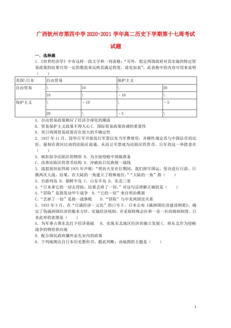 广西钦州市第四中学2020_2021学年高二历史下学期第十七周考试试题