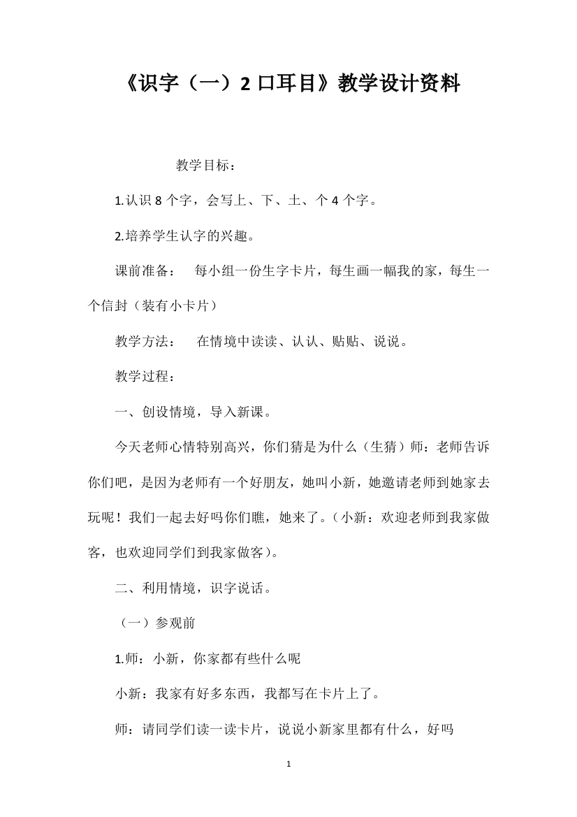 《识字（一）2口耳目》教学设计资料