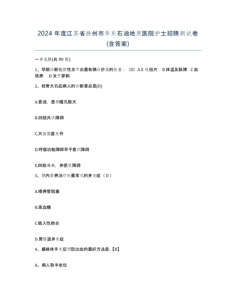 2024年度江苏省扬州市华东石油地质医院护士招聘测试卷含答案