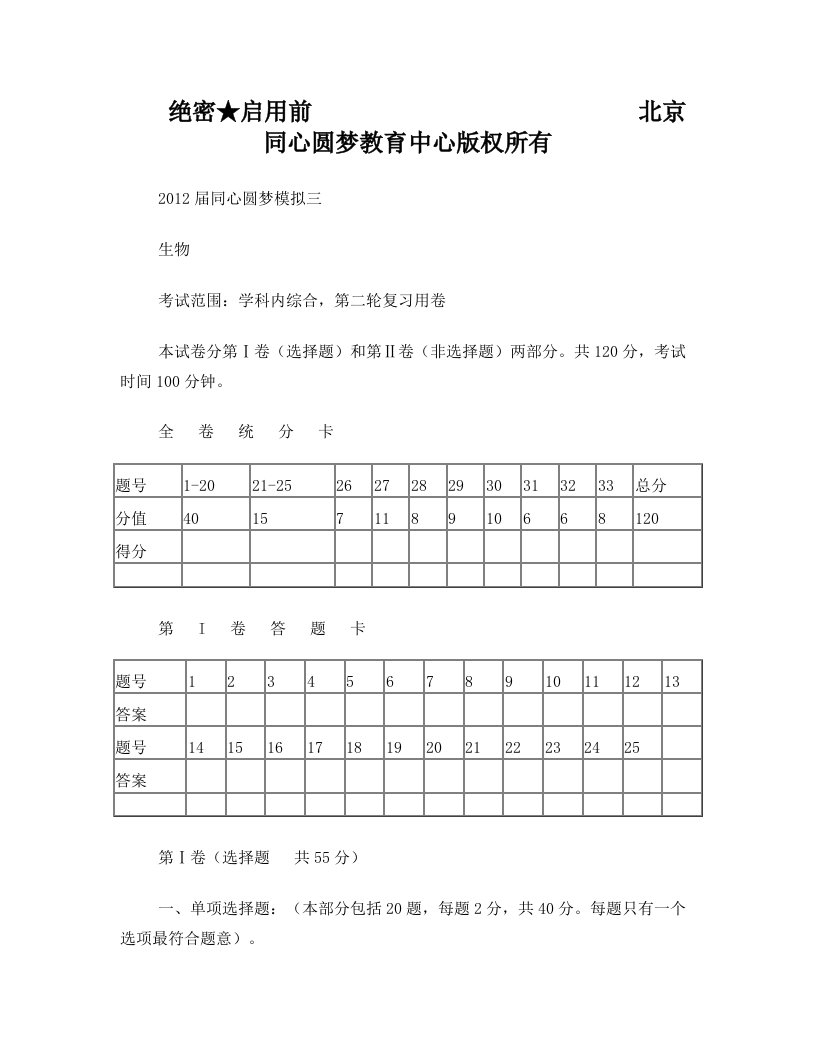 2012届同心圆梦模拟卷(江苏)生物模拟03