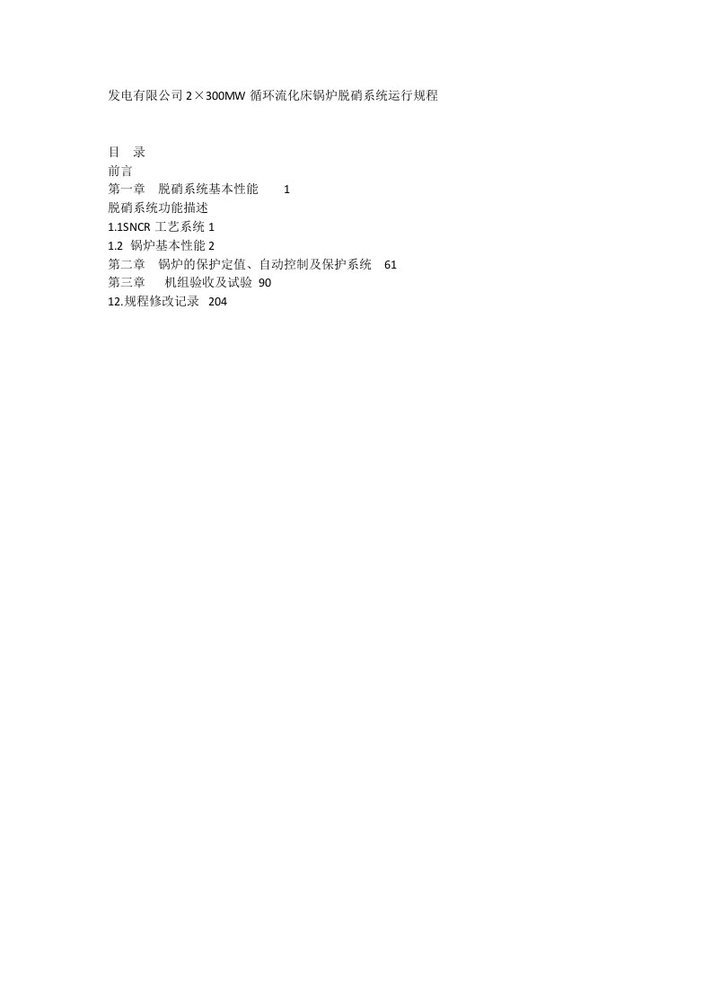 发电有限公司2×300MW循环流化床锅炉脱硝系统运行规程