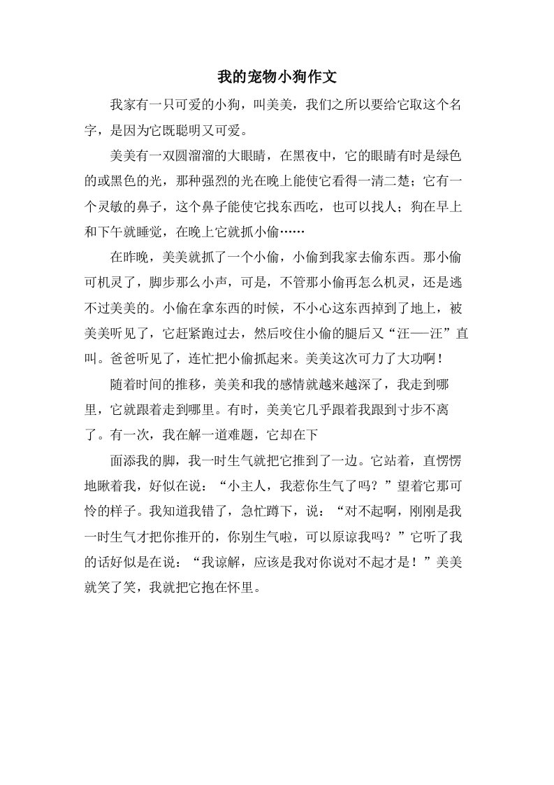 我的宠物小狗作文