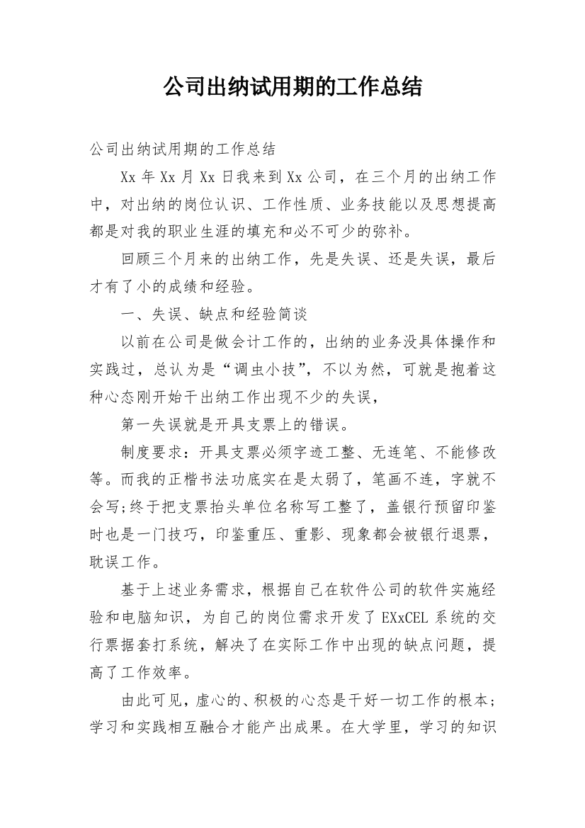 公司出纳试用期的工作总结