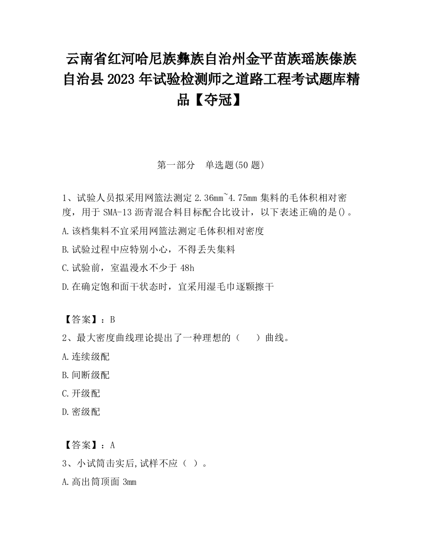 云南省红河哈尼族彝族自治州金平苗族瑶族傣族自治县2023年试验检测师之道路工程考试题库精品【夺冠】