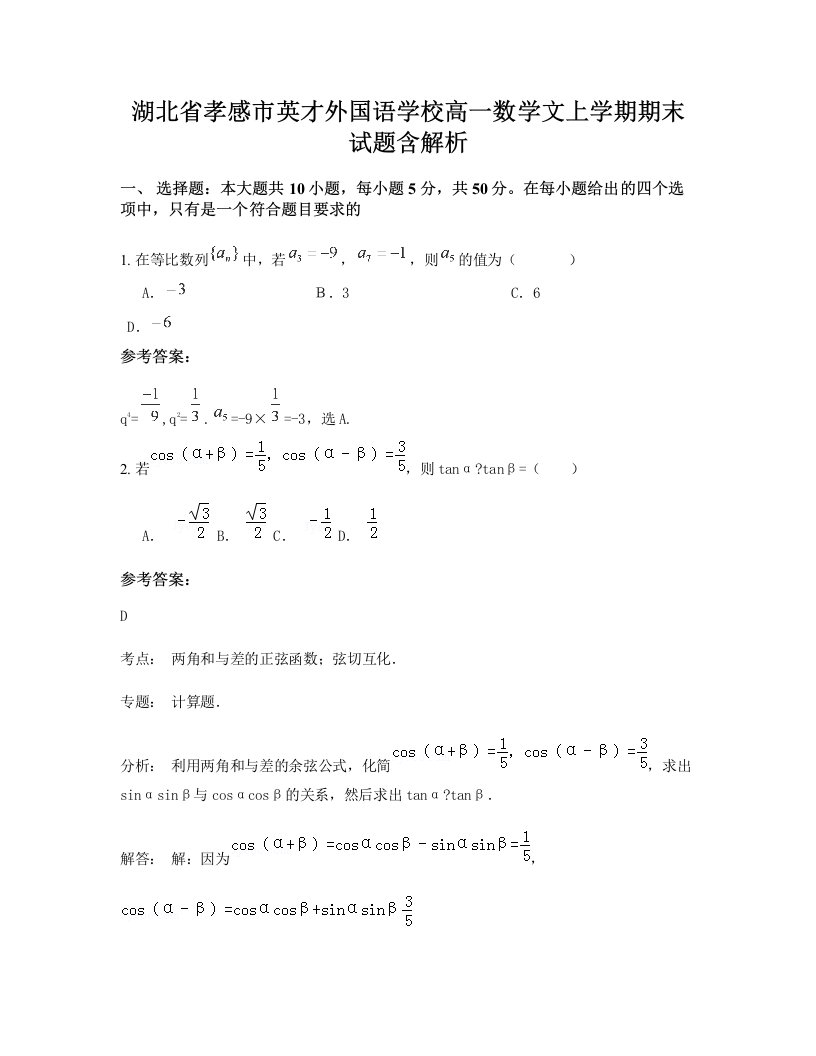 湖北省孝感市英才外国语学校高一数学文上学期期末试题含解析