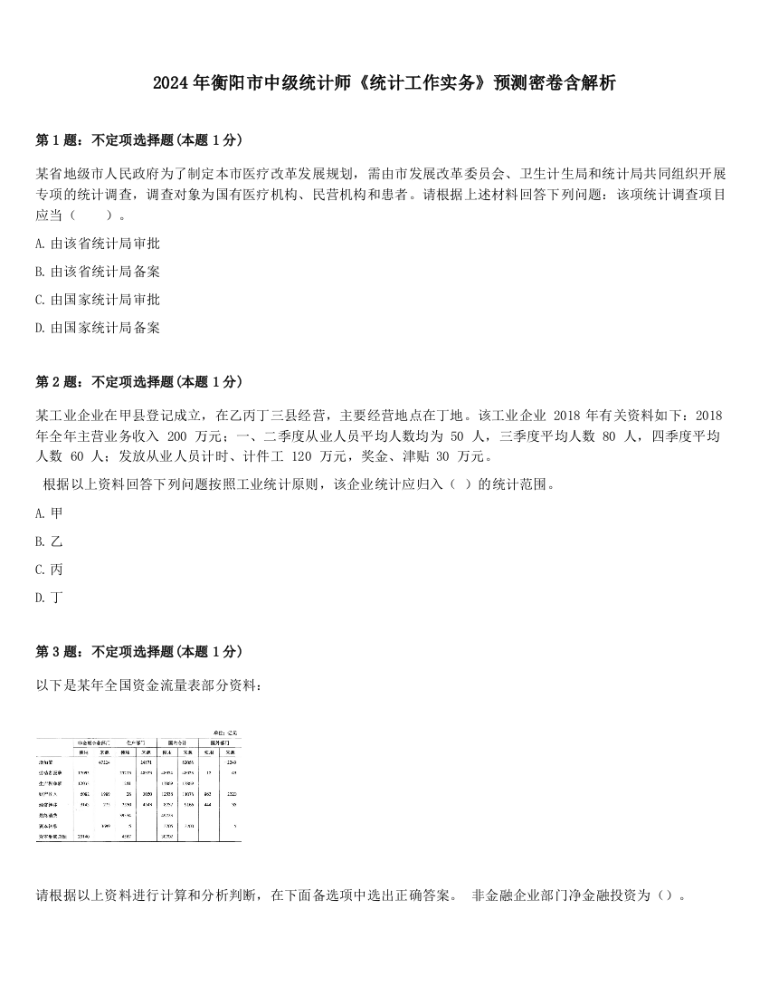 2024年衡阳市中级统计师《统计工作实务》预测密卷含解析