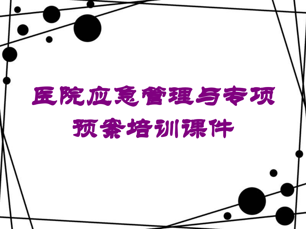 医院应急管理与专项预案培训课件培训课件