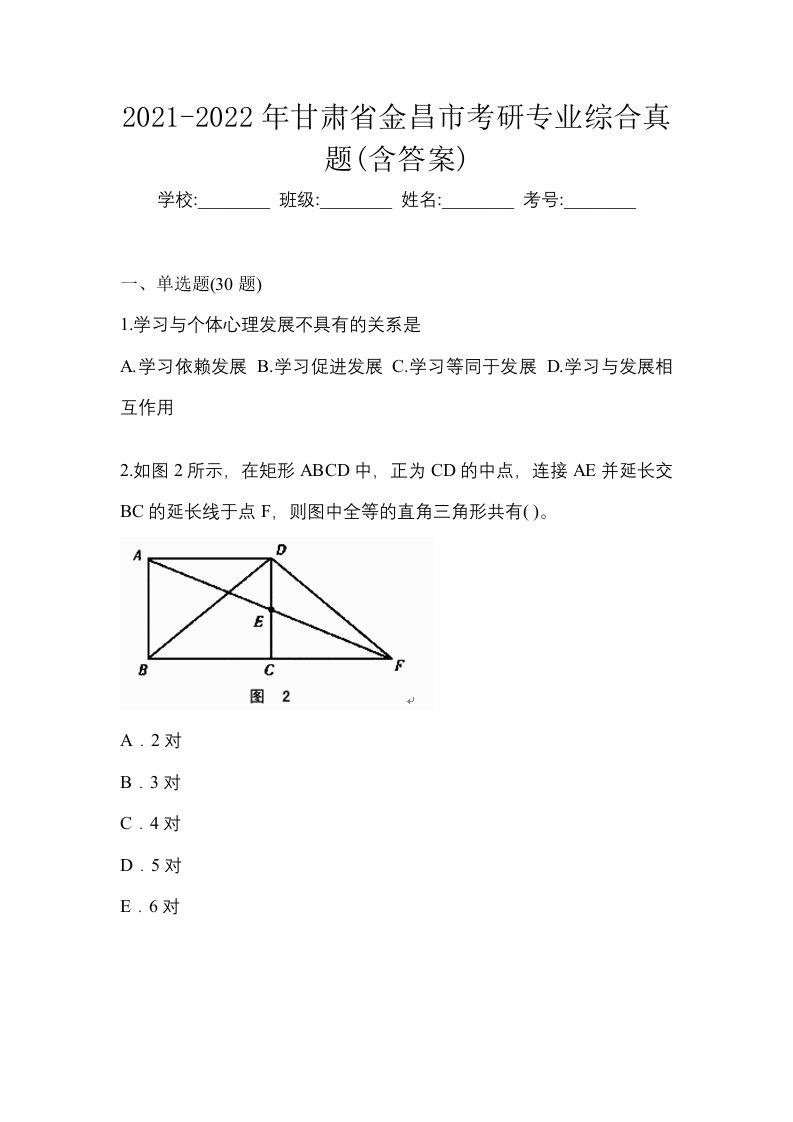 2021-2022年甘肃省金昌市考研专业综合真题含答案