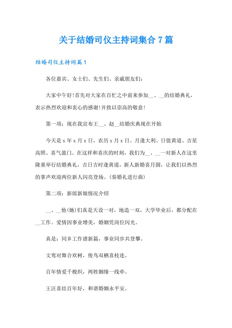 关于结婚司仪主持词集合7篇