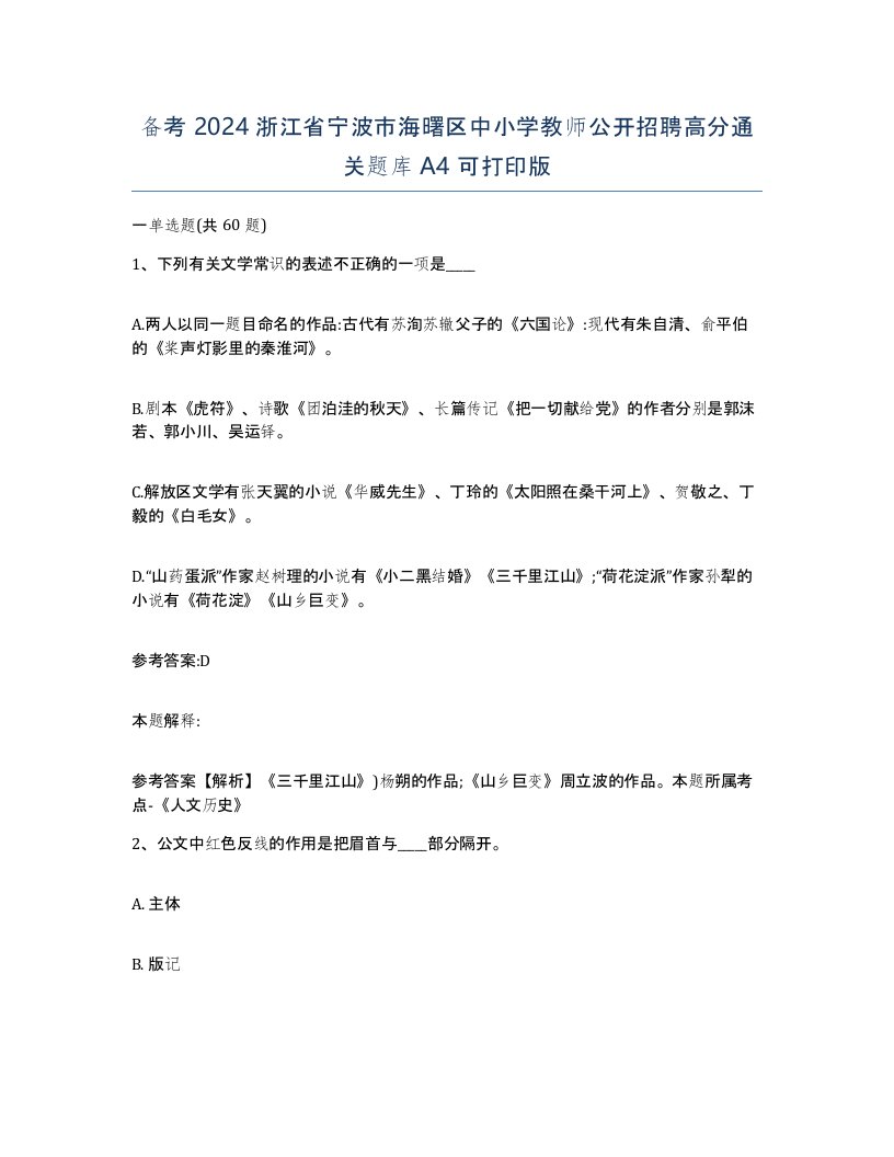 备考2024浙江省宁波市海曙区中小学教师公开招聘高分通关题库A4可打印版