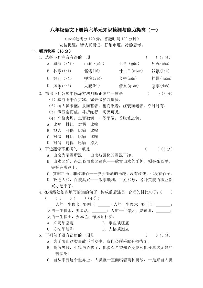 人教版八年级语文下册第六单元知识检测试卷及答案