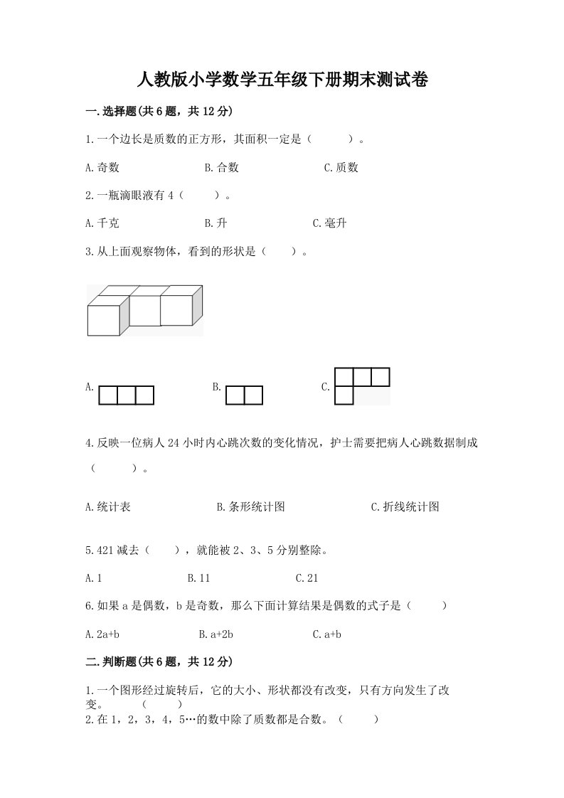 人教版小学数学五年级下册期末测试卷及答案（真题汇编）