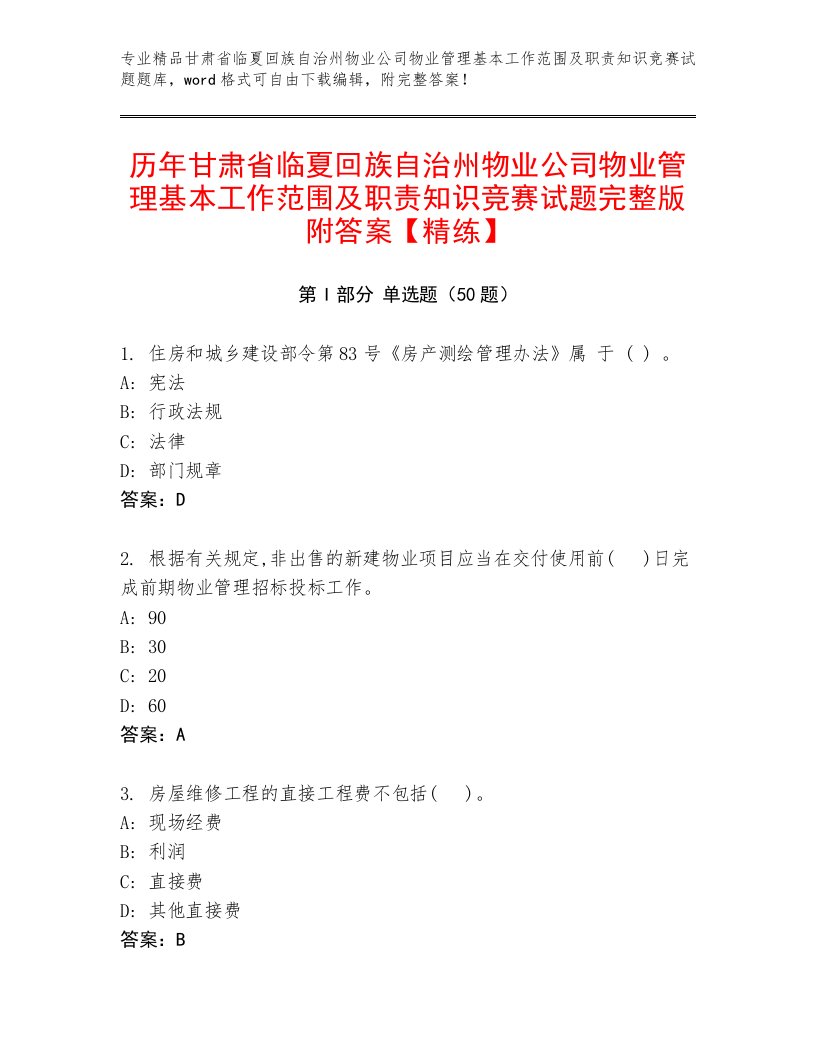 历年甘肃省临夏回族自治州物业公司物业管理基本工作范围及职责知识竞赛试题完整版附答案【精练】