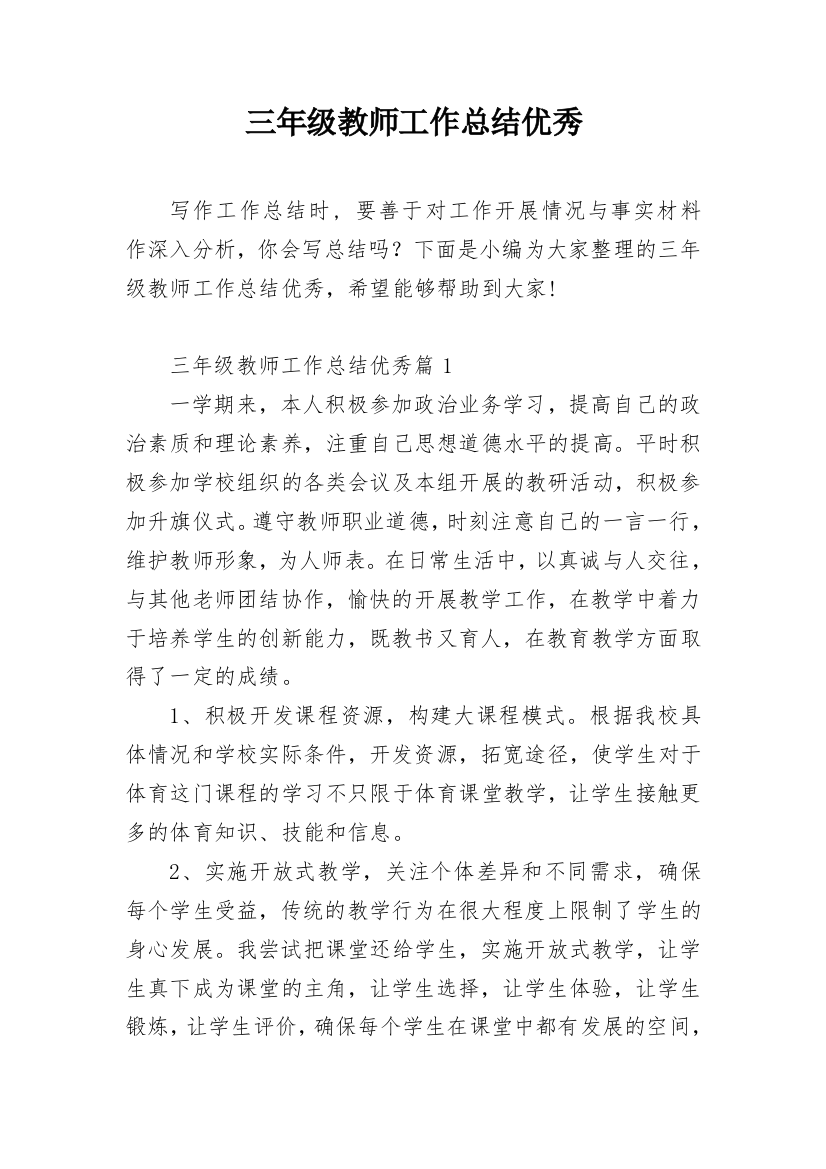 三年级教师工作总结优秀