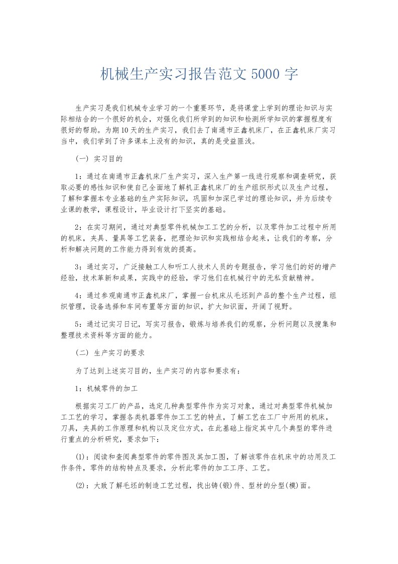 实习报告机械生产实习报告范文5000字