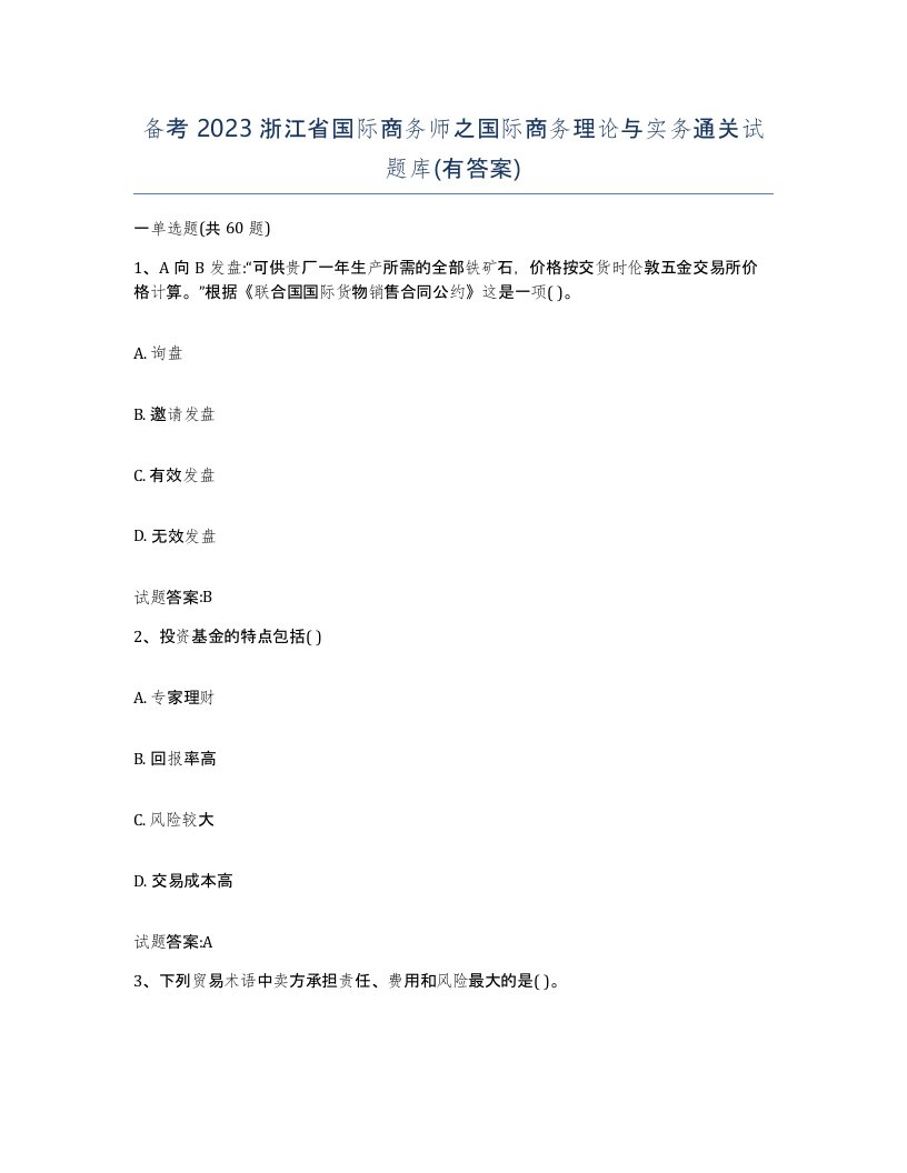 备考2023浙江省国际商务师之国际商务理论与实务通关试题库有答案