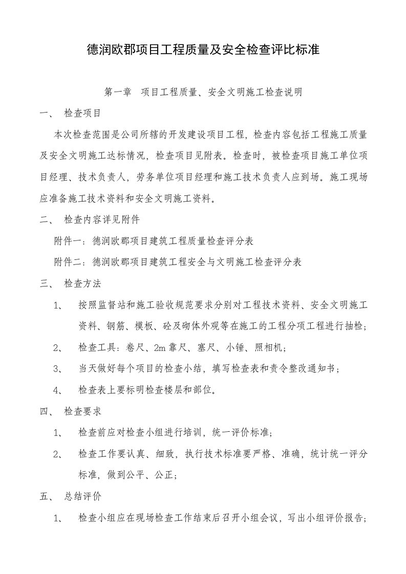 工程安全-德润欧郡项目工程质量及安全检查评分标准