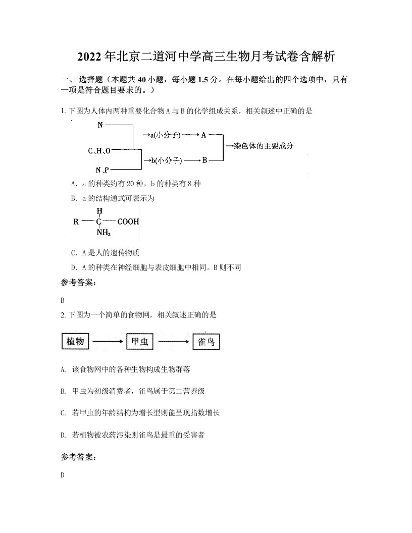 2022年北京二道河中学高三生物月考试卷含解析