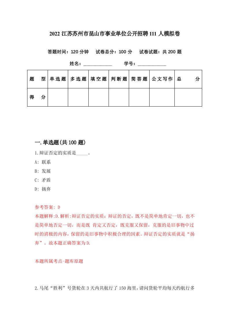 2022江苏苏州市昆山市事业单位公开招聘111人模拟卷第16期