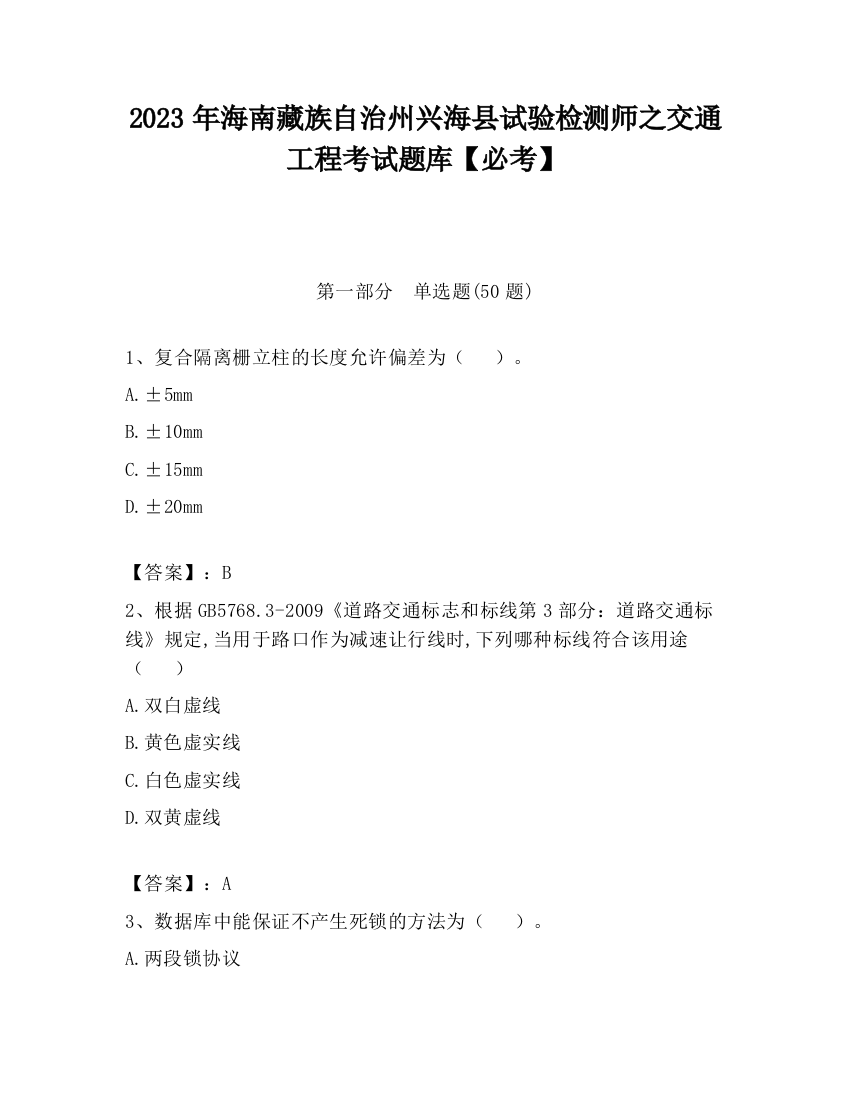 2023年海南藏族自治州兴海县试验检测师之交通工程考试题库【必考】