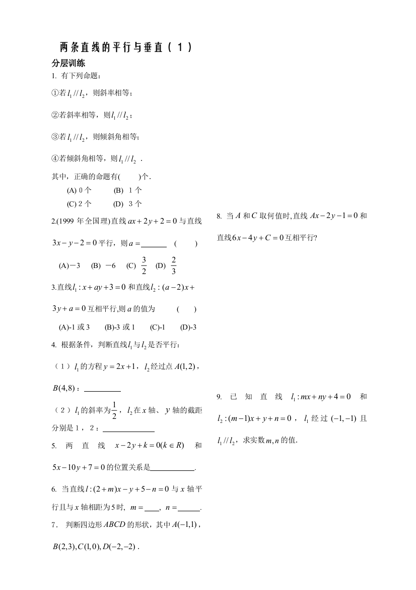 【小学中学教育精选】第2章平面解析几何初步第6课时-两条直线的平行与垂直１配套练习（必修2）