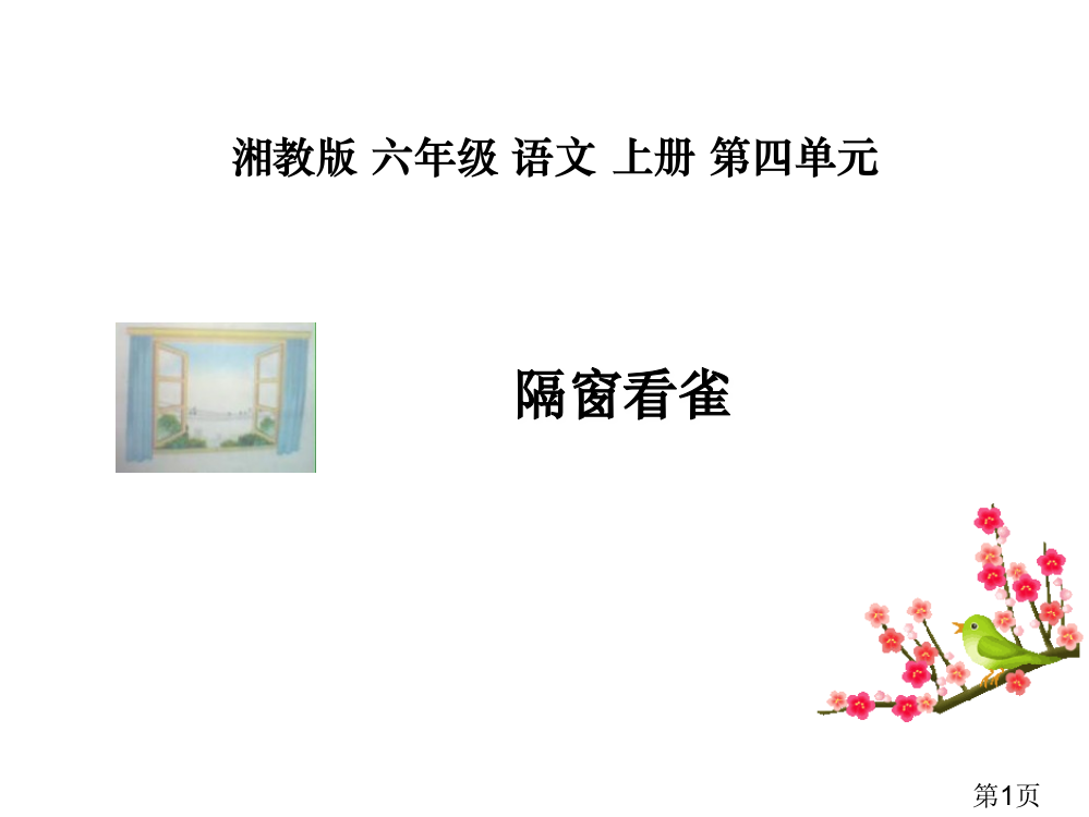 湘教版六年级上册隔窗看雀省名师优质课赛课获奖课件市赛课一等奖课件