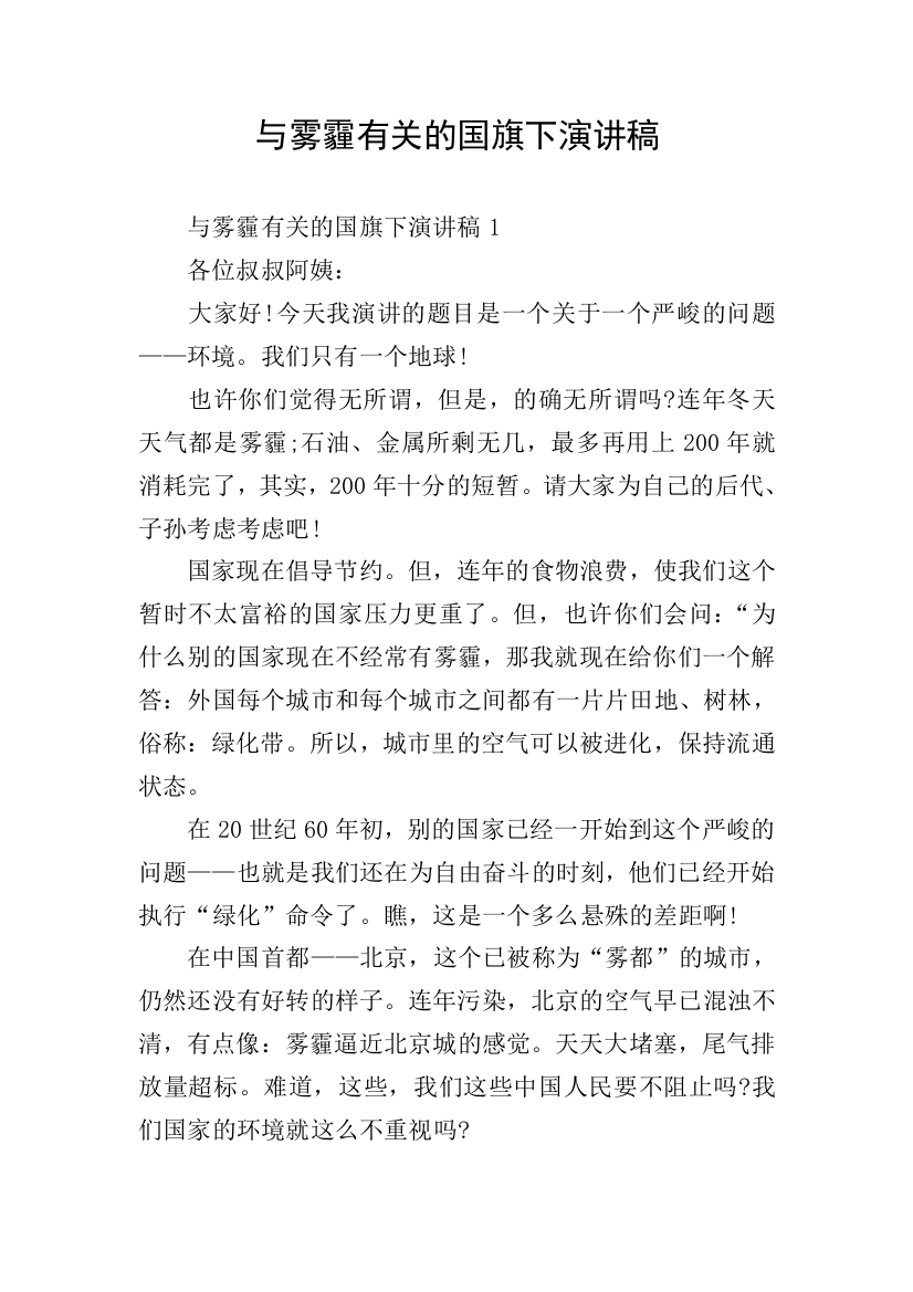 与雾霾有关的国旗下演讲稿