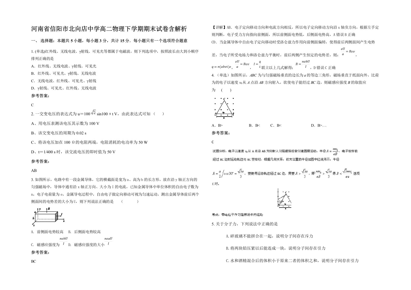 河南省信阳市北向店中学高二物理下学期期末试卷含解析